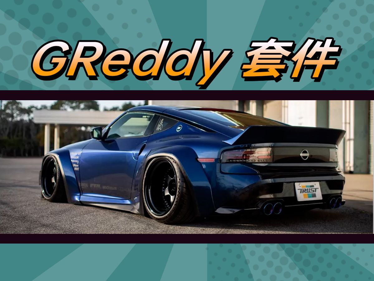 Greddy Rocket Bunny 套件Fairlady Z (400Z)哔哩哔哩bilibili