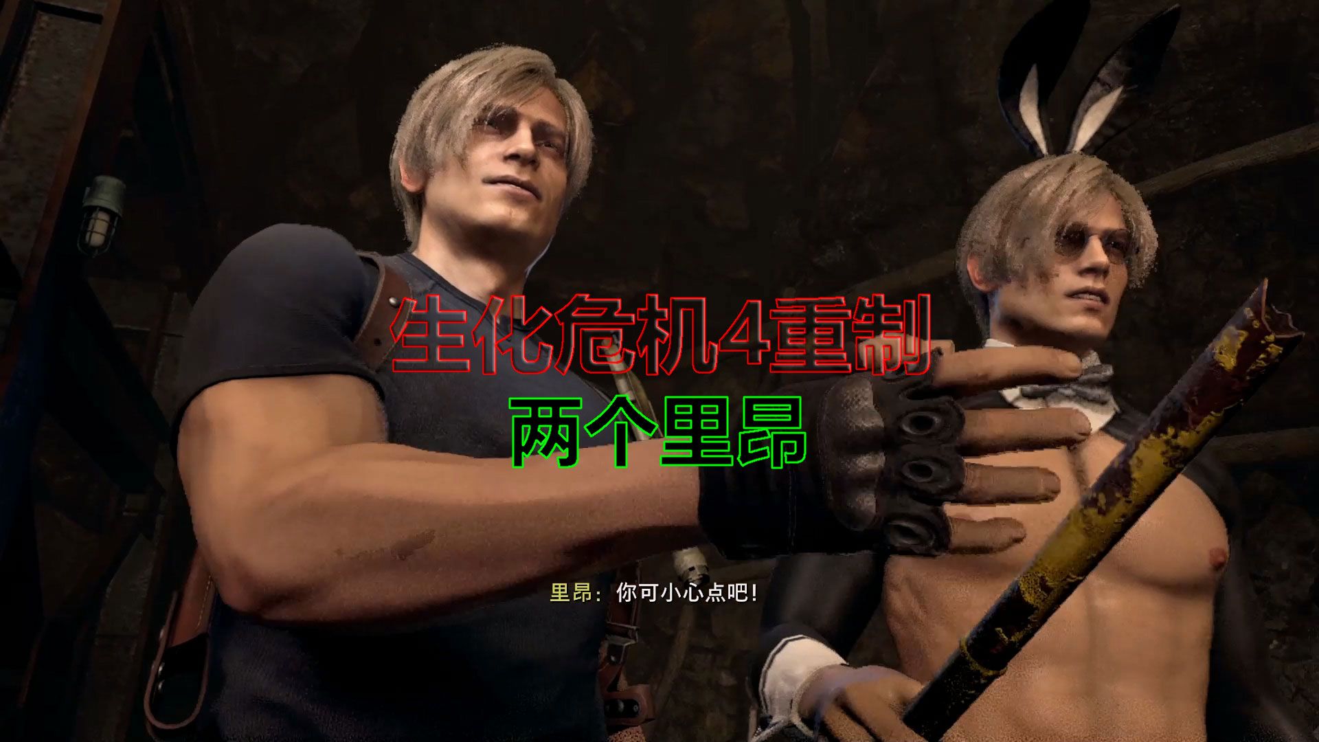 生化危机4重制版:双胞胎两个里昂?里昂替换路易斯mod