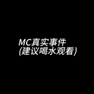 Download Video: MC真实事件