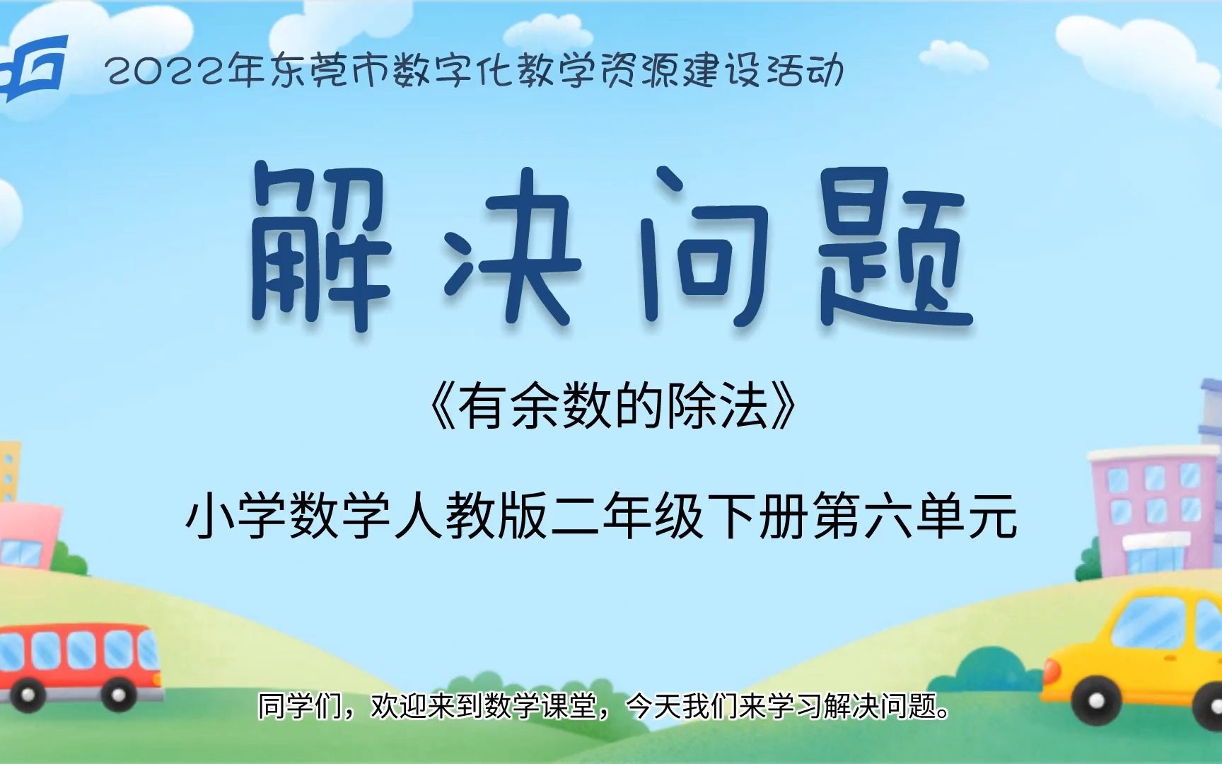 [图]解决问题（有余数的除法例6）