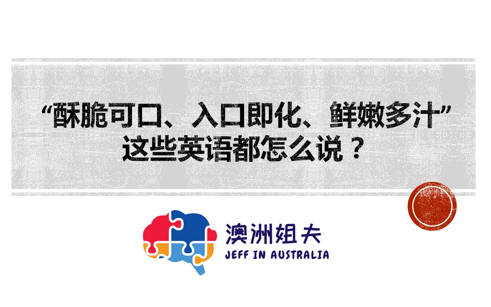 “酥脆可口、入口即化、鲜嫩多汁”这些英语都怎么说?哔哩哔哩bilibili