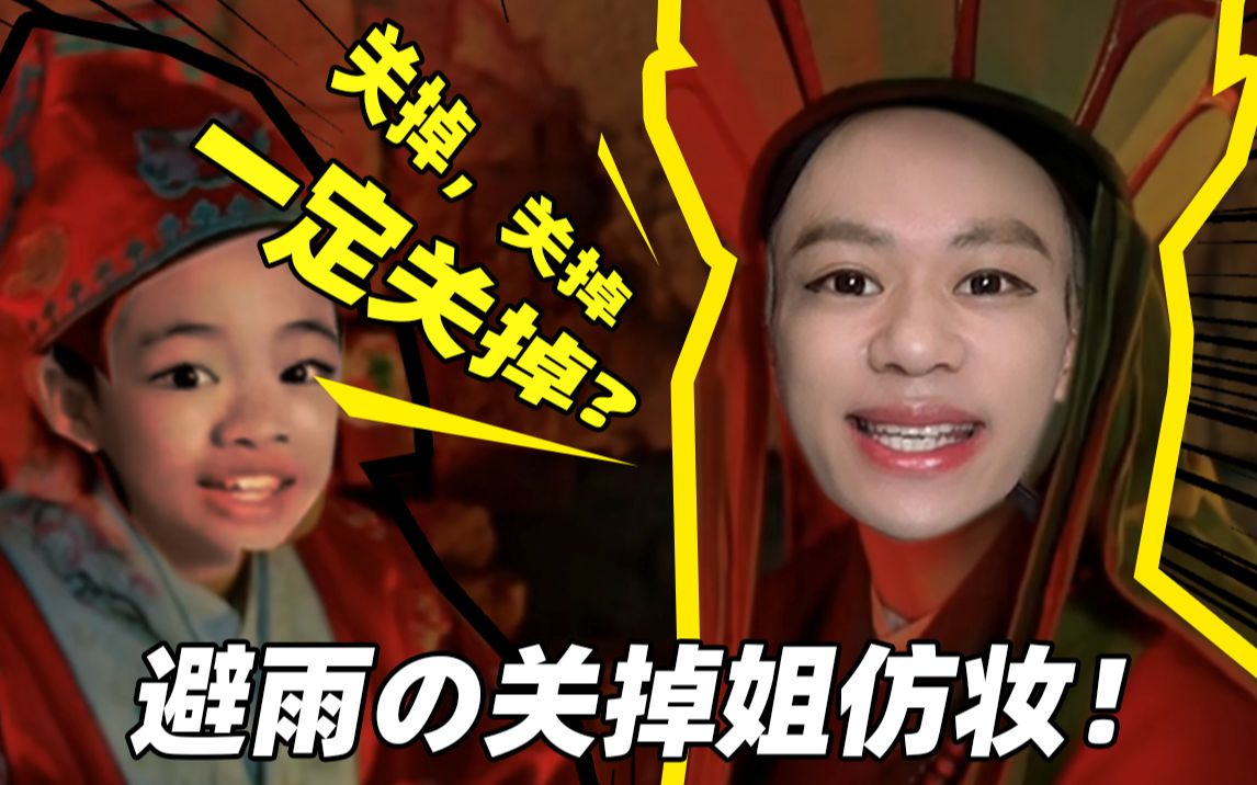 关掉姐仿妆都打开