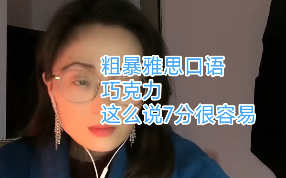 粗暴雅思口语/巧克力/这么说7分很容易哔哩哔哩bilibili