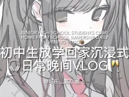 Descargar video: 初中生放学回家日常vlog