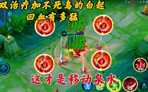 Download Video: “3倍回血流”白起火了：一个大招回血八千！这比移动泉水还夸张