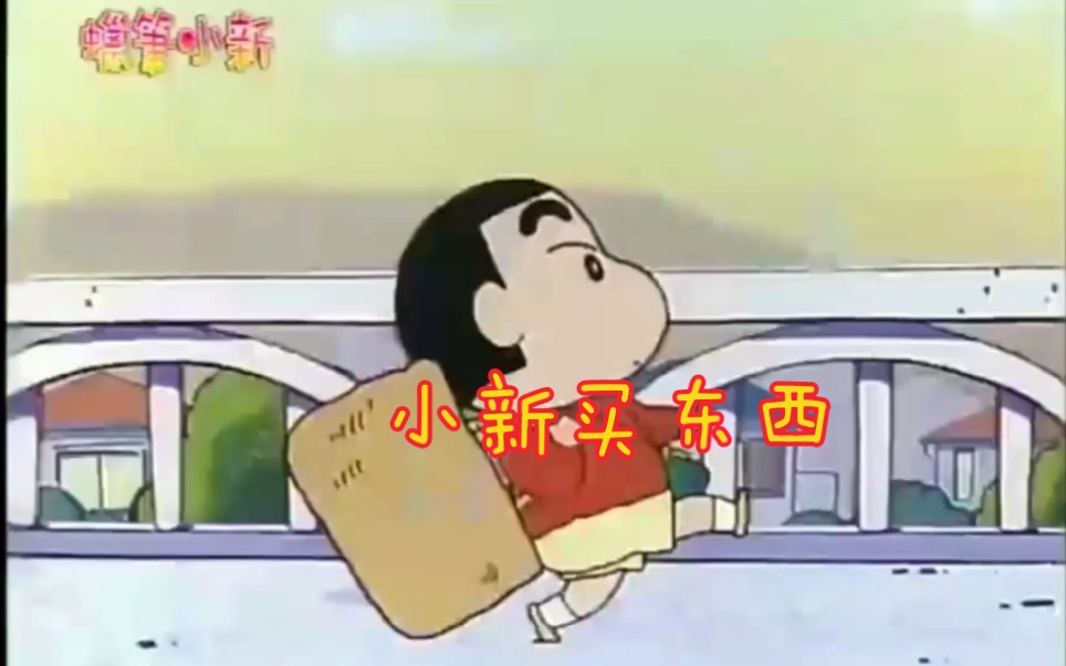 蜡笔小新买东西