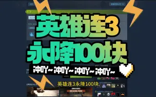 Descargar video: 英雄连3永降100块 你被背刺了吗？