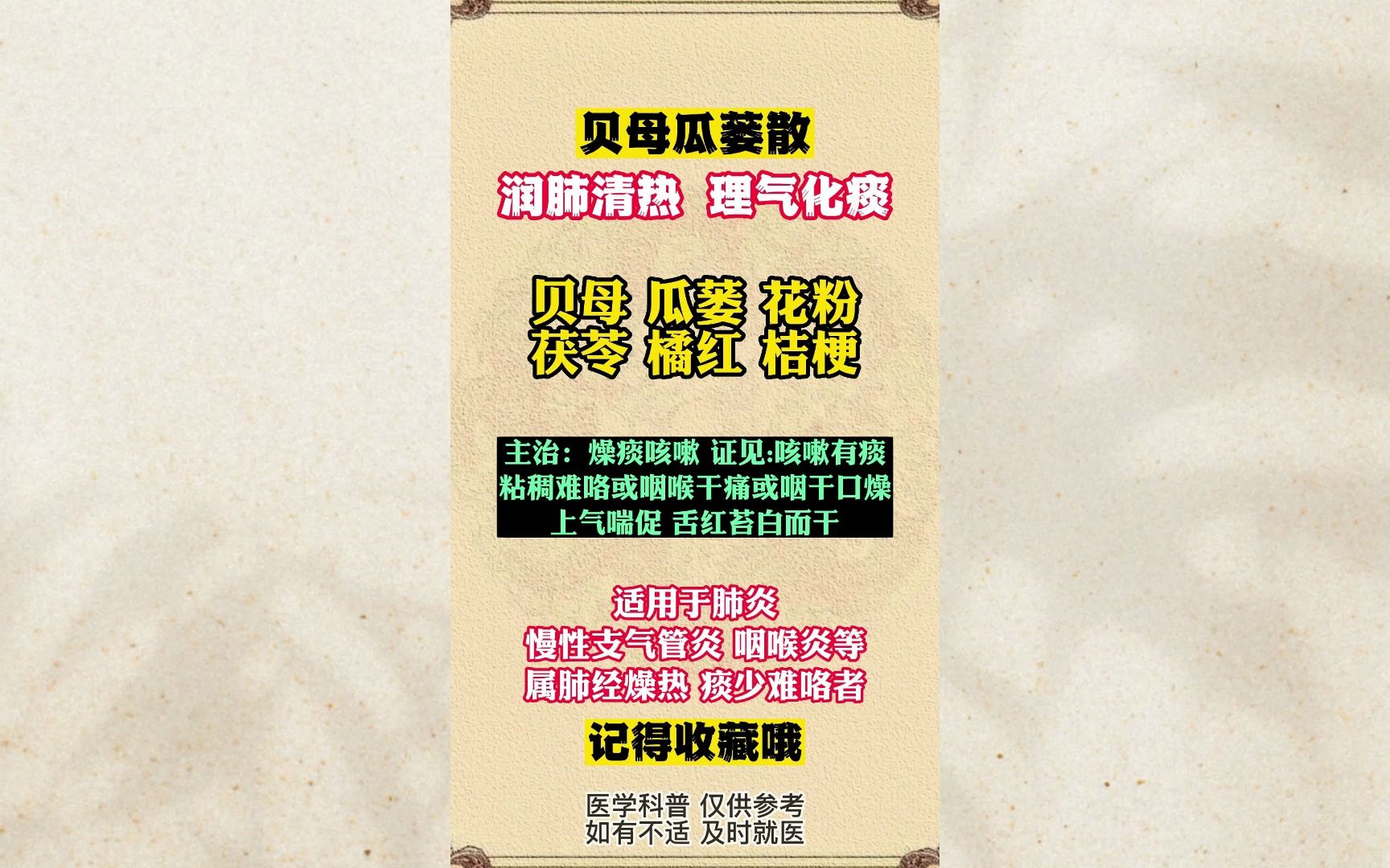 贝母瓜蒌散