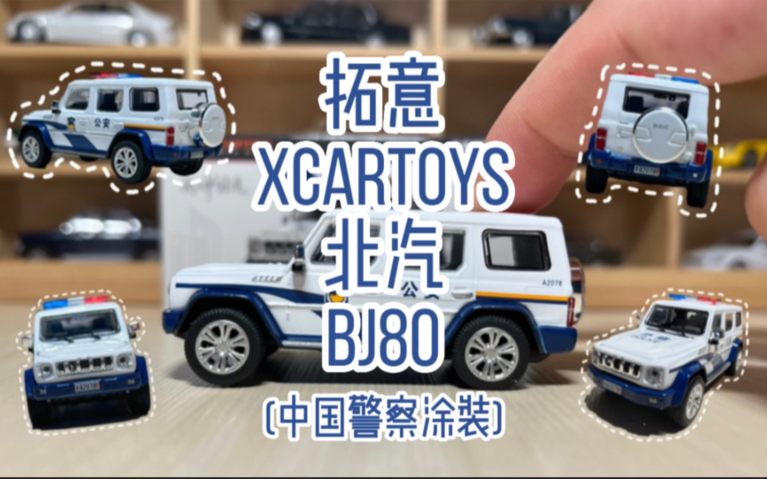 拓意(XCARTOYS)T802北汽BJ80中国警察涂装开箱!哔哩哔哩bilibili