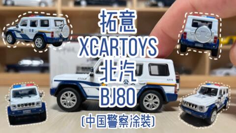 拓意(XCARTOYS)T8-02北汽BJ80中国警察涂装开箱！_哔哩哔哩_ 