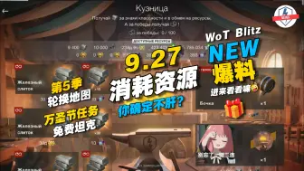 【WOT Blitz】⚡️9.27资源消耗活动、万圣节免费坦克、第5季轮换的地图🎁