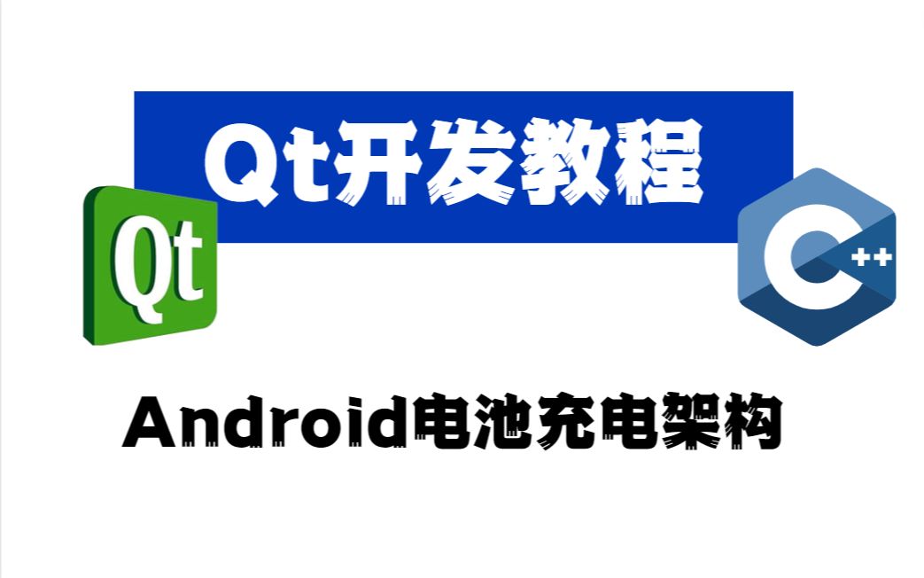 QT开发教程——Qt开发《Android电池充电架构》哔哩哔哩bilibili