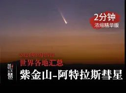 Download Video: 2分钟领略紫金山-阿特拉斯彗星——2024年9月29日，全球各地百里挑一的拍摄汇总