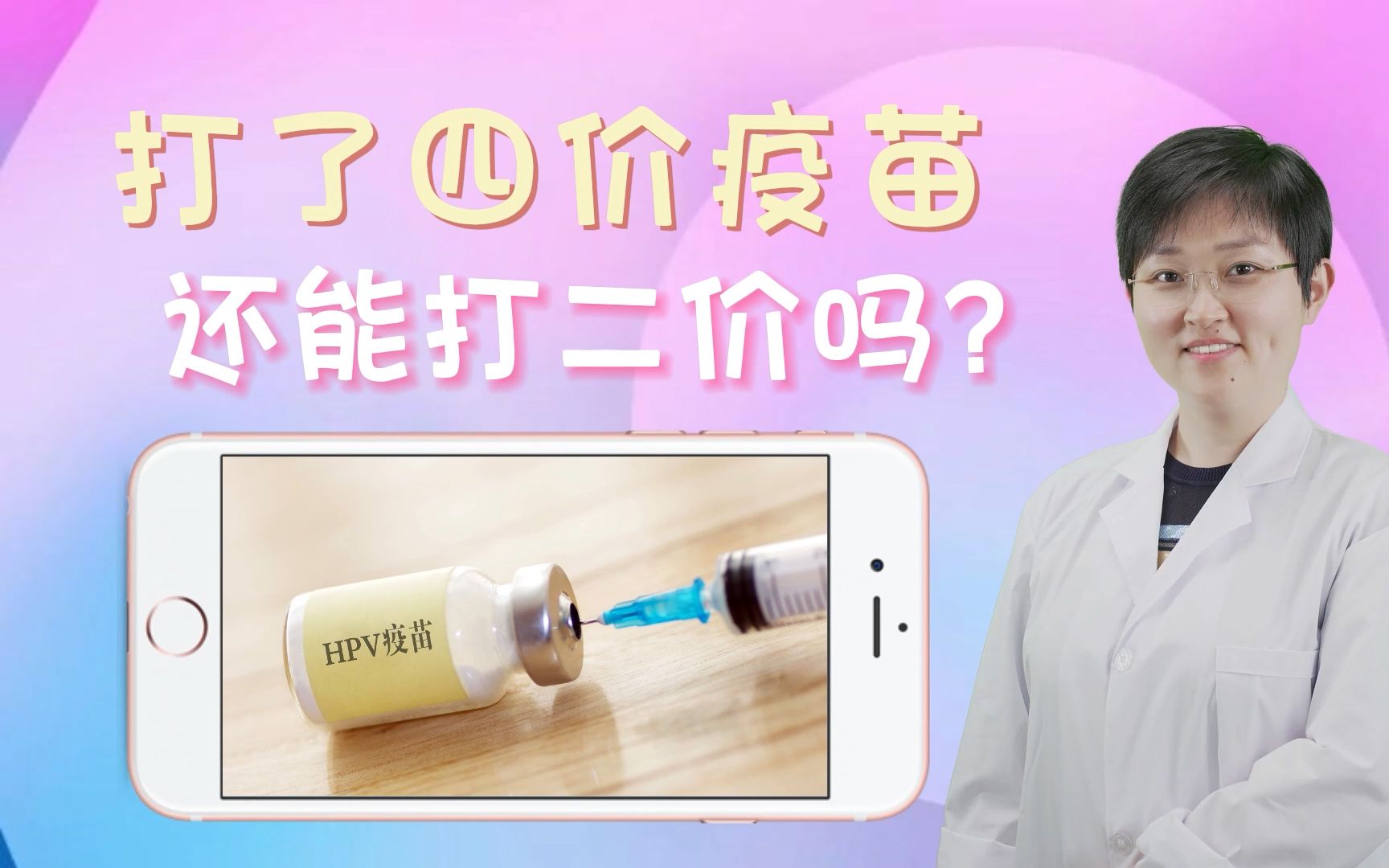 打过HPV4价疫苗,还用打2价吗?哔哩哔哩bilibili