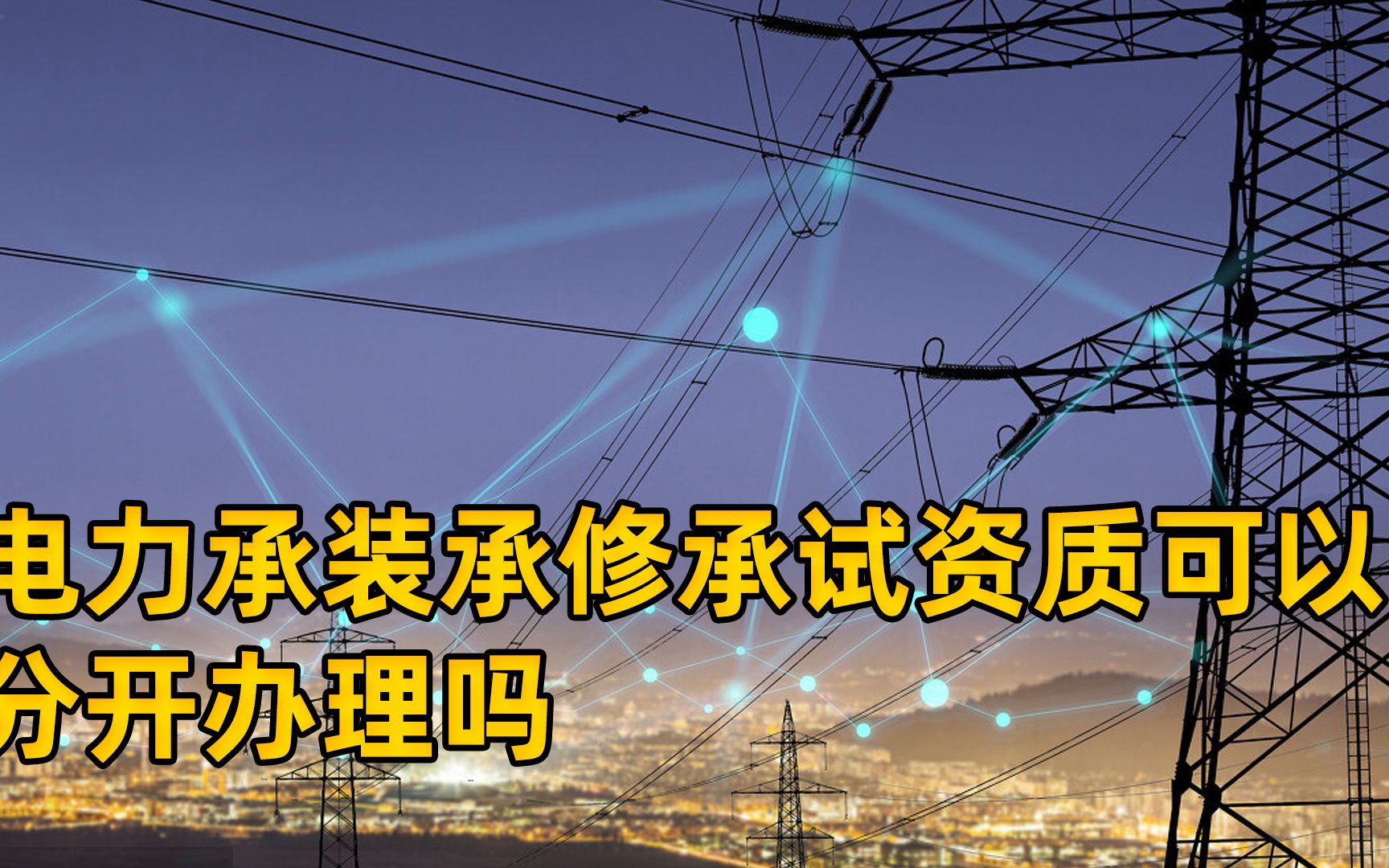电力承装承修承试资质可以分开吗?电力施工资质和承装修饰在哪办哔哩哔哩bilibili