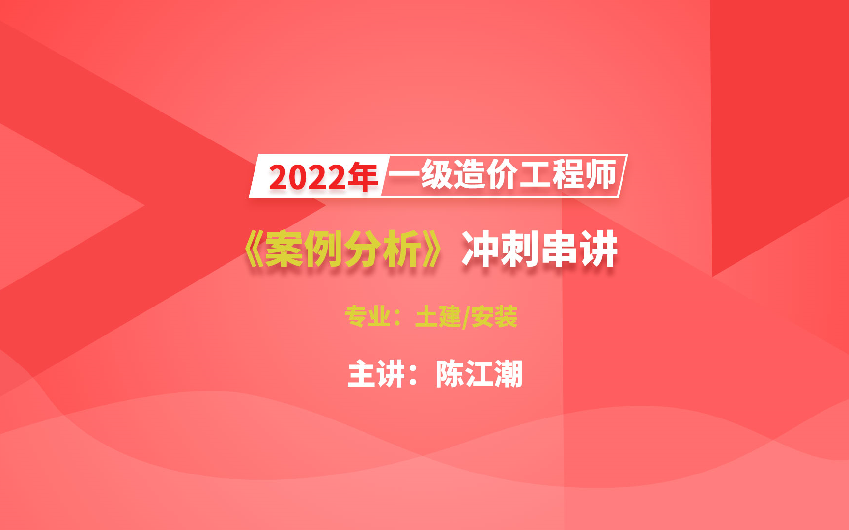 [图]大立教育2022年一级造价工程师考试培训陈江潮《土建/安装案例分析》冲刺视频