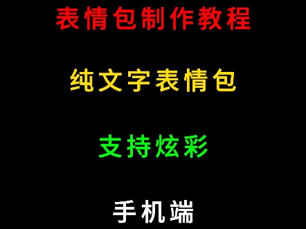 纯文字表情包怎么弄图片