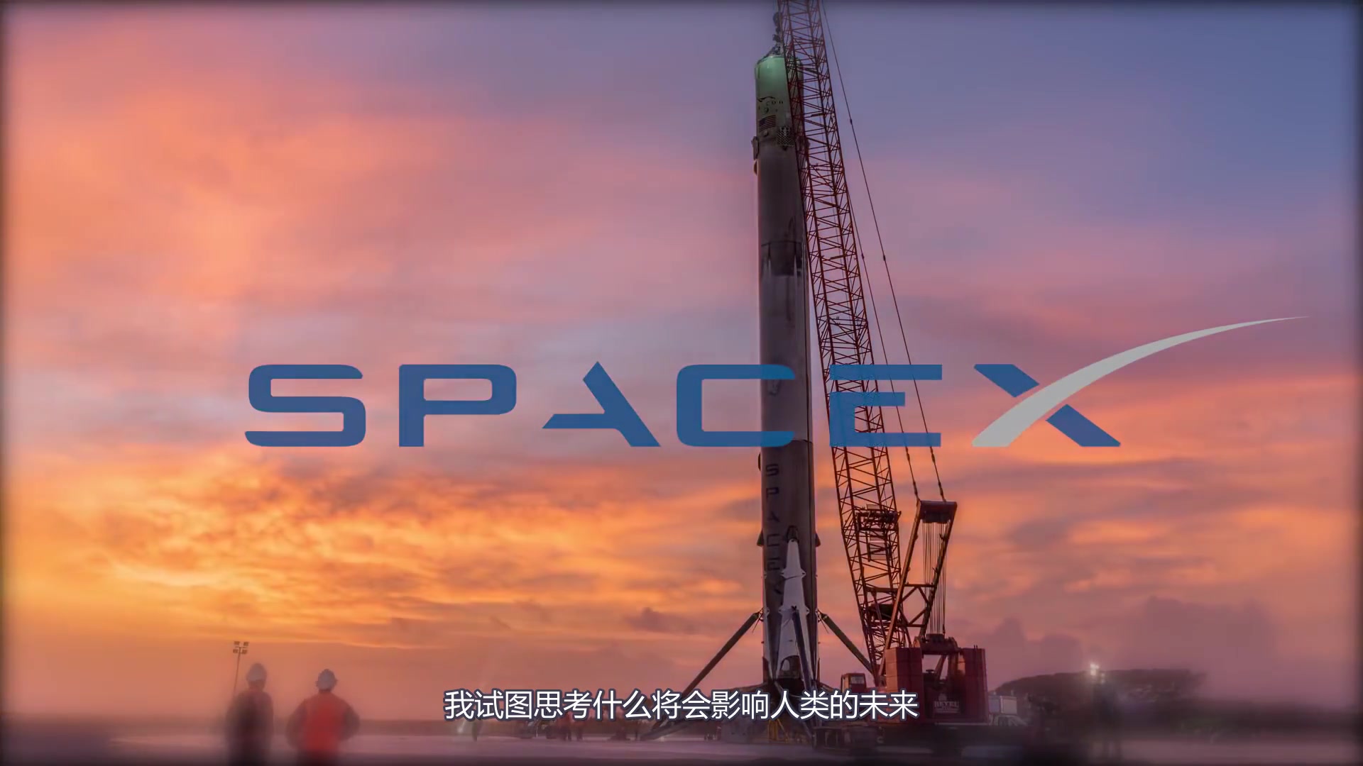 令人惊讶的SpaceX,这就是马斯克,这就是SpaceX.哔哩哔哩bilibili