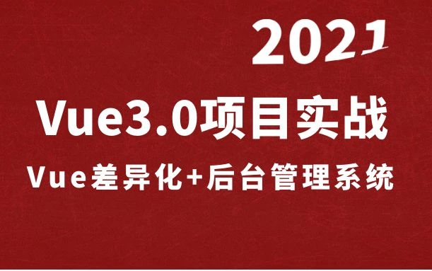 Vue3.0项目实战2021|Vue差异化对比+实操公司后台管理系统|零基础入门前端开发教程(C#/.Net/Vue基础/Vue3技术入门讲解/Vue实战)哔哩哔哩bilibili