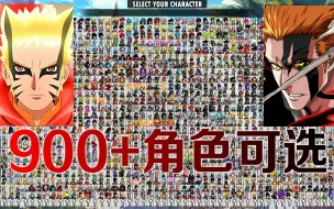 Download Video: 【MUGEN】2022最新900人《动漫大乱斗》小人物整合V9版分享下载