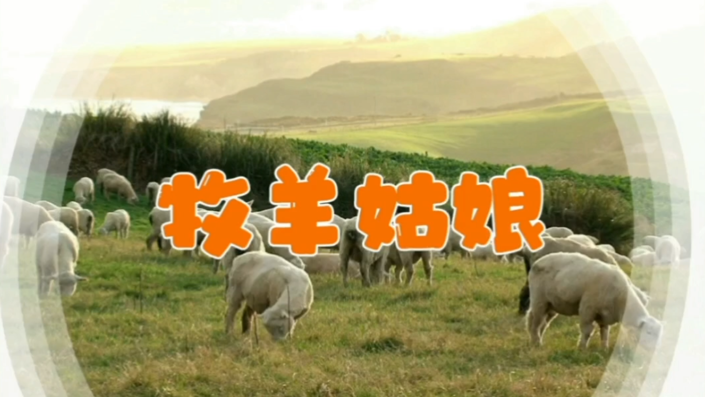 【经典歌曲演奏】《牧羊姑娘》邹荻帆作词,金砂作曲,五,六十年代风靡