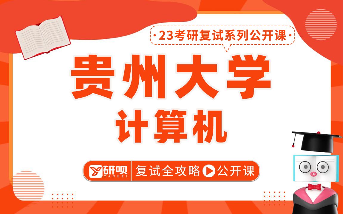 23贵州大学计算机&软件工程&电子信息考研(贵大计算机&软件工程&电子信息)/840程序设计与数据结构/研风学长/研呗考研复试指导讲座哔哩哔哩bilibili