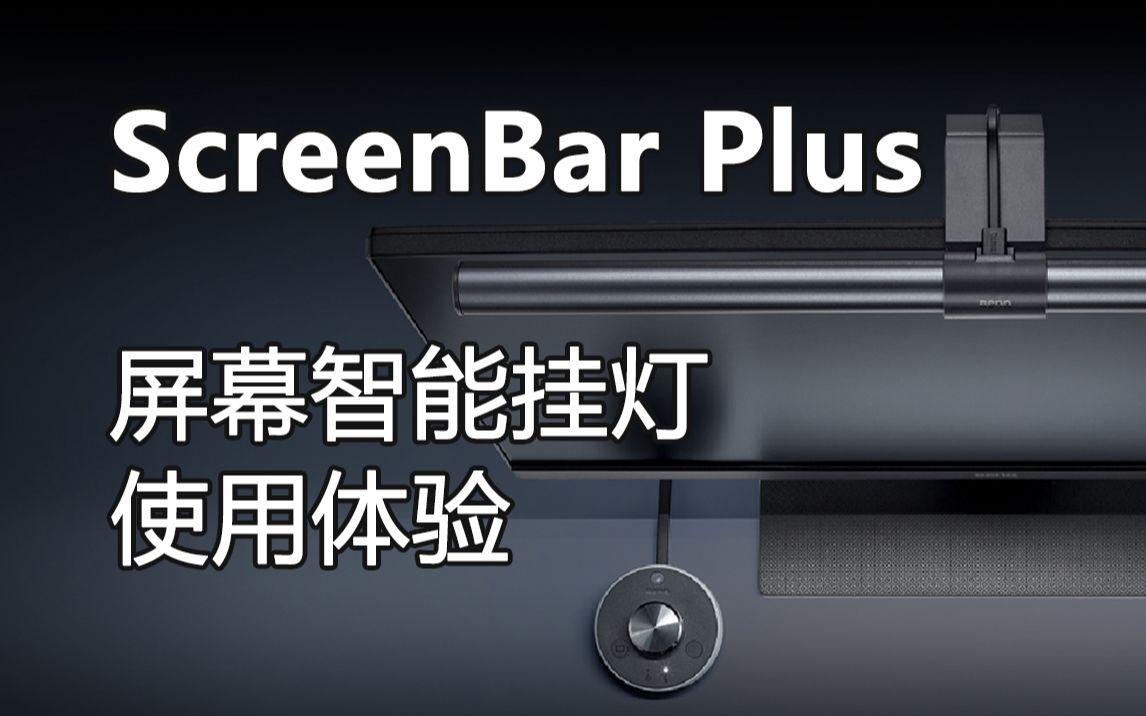 【熊猫】最理想的电脑桌面照明方案 明基WiT ScreenBar Plus 屏幕智能挂灯使用体验 阅读书桌办公LED夹灯[启宁qinings.com]哔哩哔哩bilibili