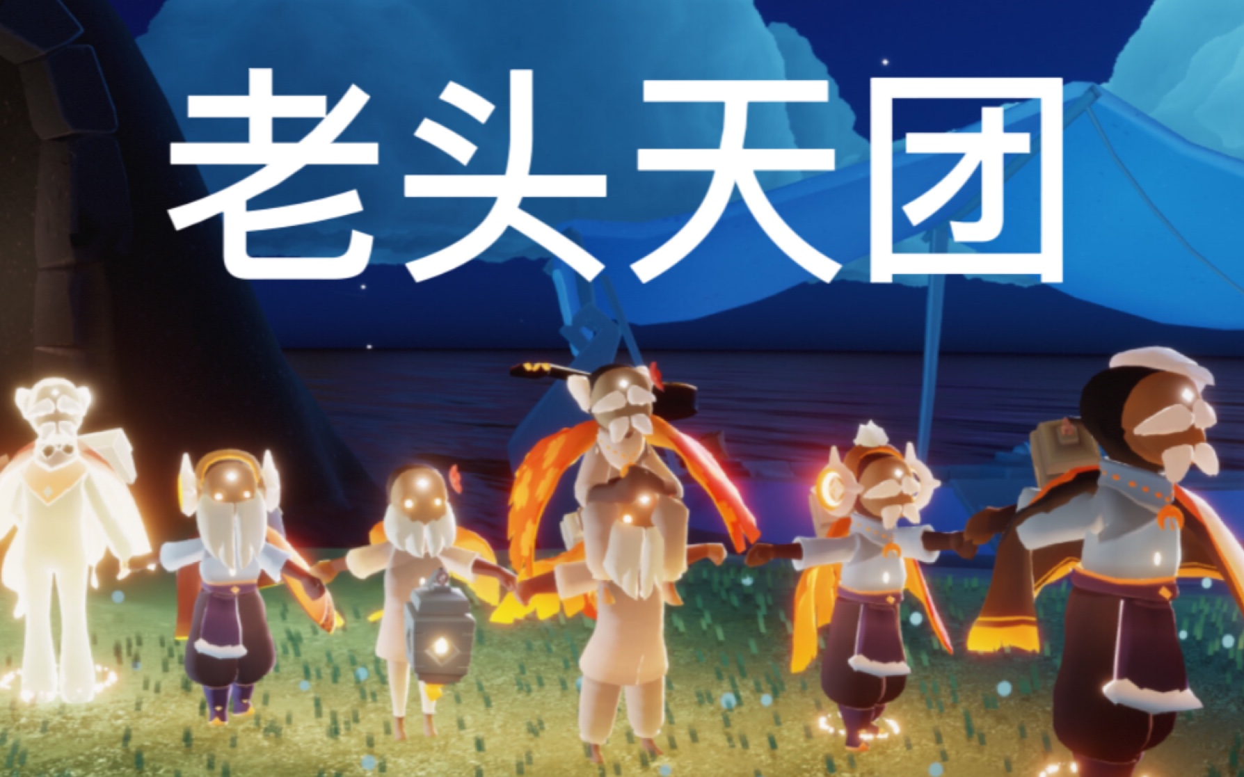 【sky光遇】光遇最帅男团正式出道!(误)_哔哩哔哩_bilibili