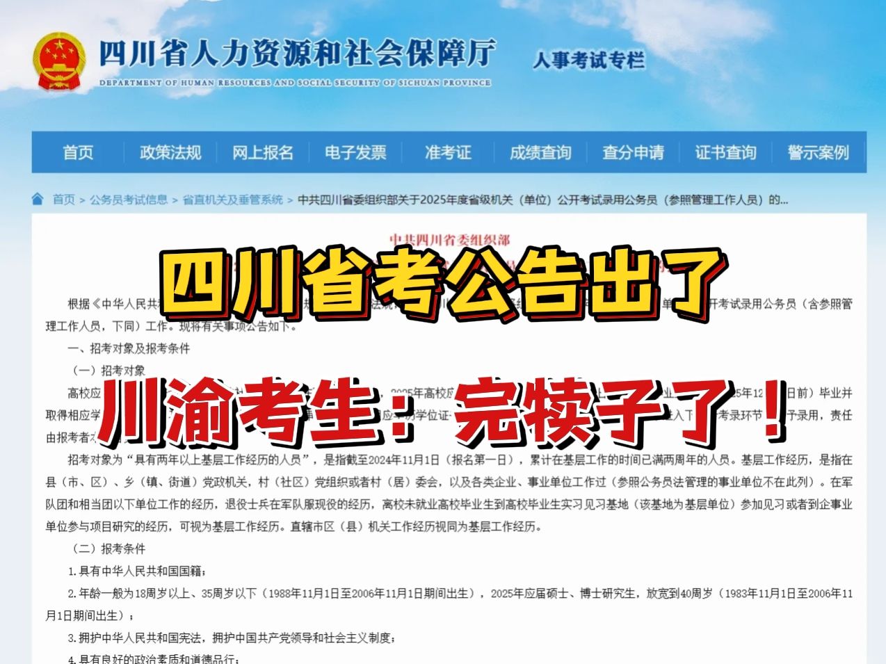 四川省考公告出了,12.8笔试,四川人是触犯天条了吗?前有事业单位改革一科爆改考两科,后有国考省考时间一周只差,不好好备考真的凉凉了...|四川省考|...