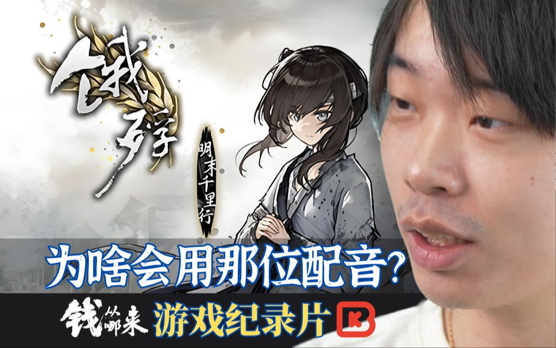 《饿殍:明末千里行》幕后花絮之配音演员哔哩哔哩bilibili