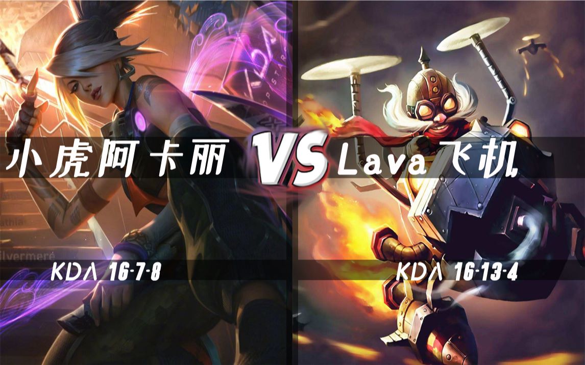 rng小虎阿卡丽,两个千分王者号,16杀阿卡丽!