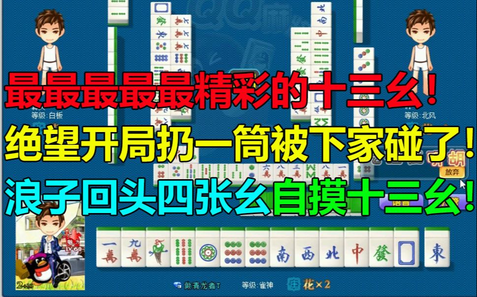【第728局】一定要看完!国标麻将生涯最精彩的十三幺!绝望开局扔一筒让下家碰了,浪子回头四张幺最后自摸绝张十三幺!