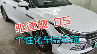 Download Video: 小破车也需要仪式感，驱逐舰05个性化车品车饰分享