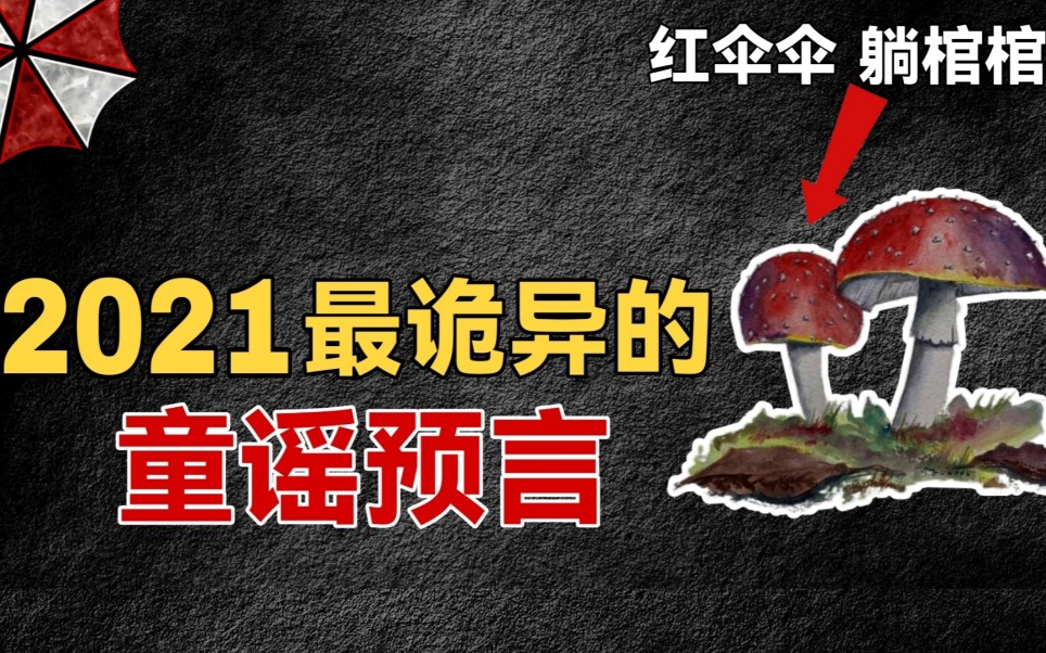 [图]2021最诡异的云南童谣:红伞伞、躺棺棺，背后又隐藏着哪些秘密？