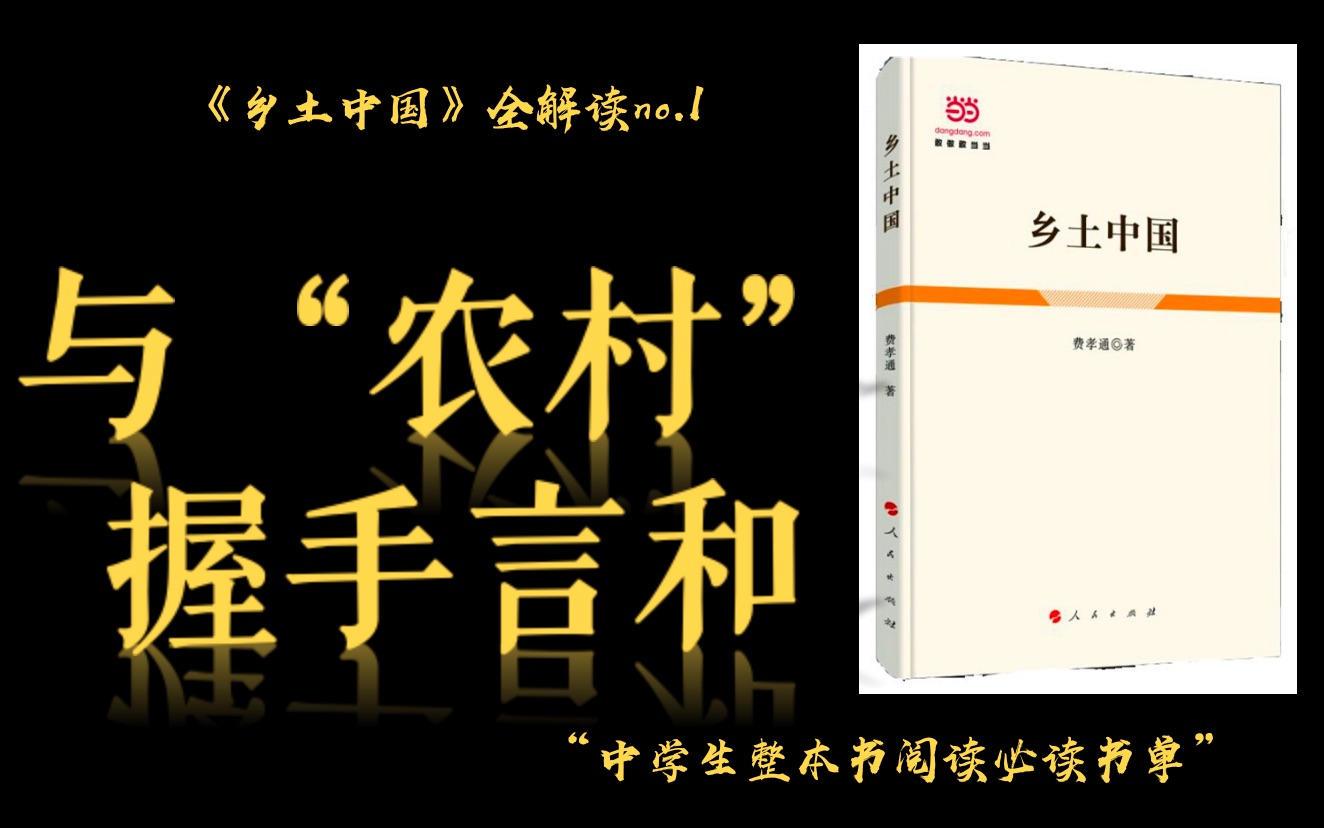 「烫烫读书」自私?愚昧?落后?《乡土中国》——解开中国农村社会的文化密码哔哩哔哩bilibili