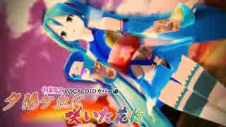 [图]【初音ミクV4X cover】夕阳的山丘上绽放的花朵【Kiyuzuka】【第17回MMD杯Ex】