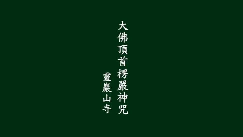 [图]【楞严咒】唱诵（9分钟）（字幕）