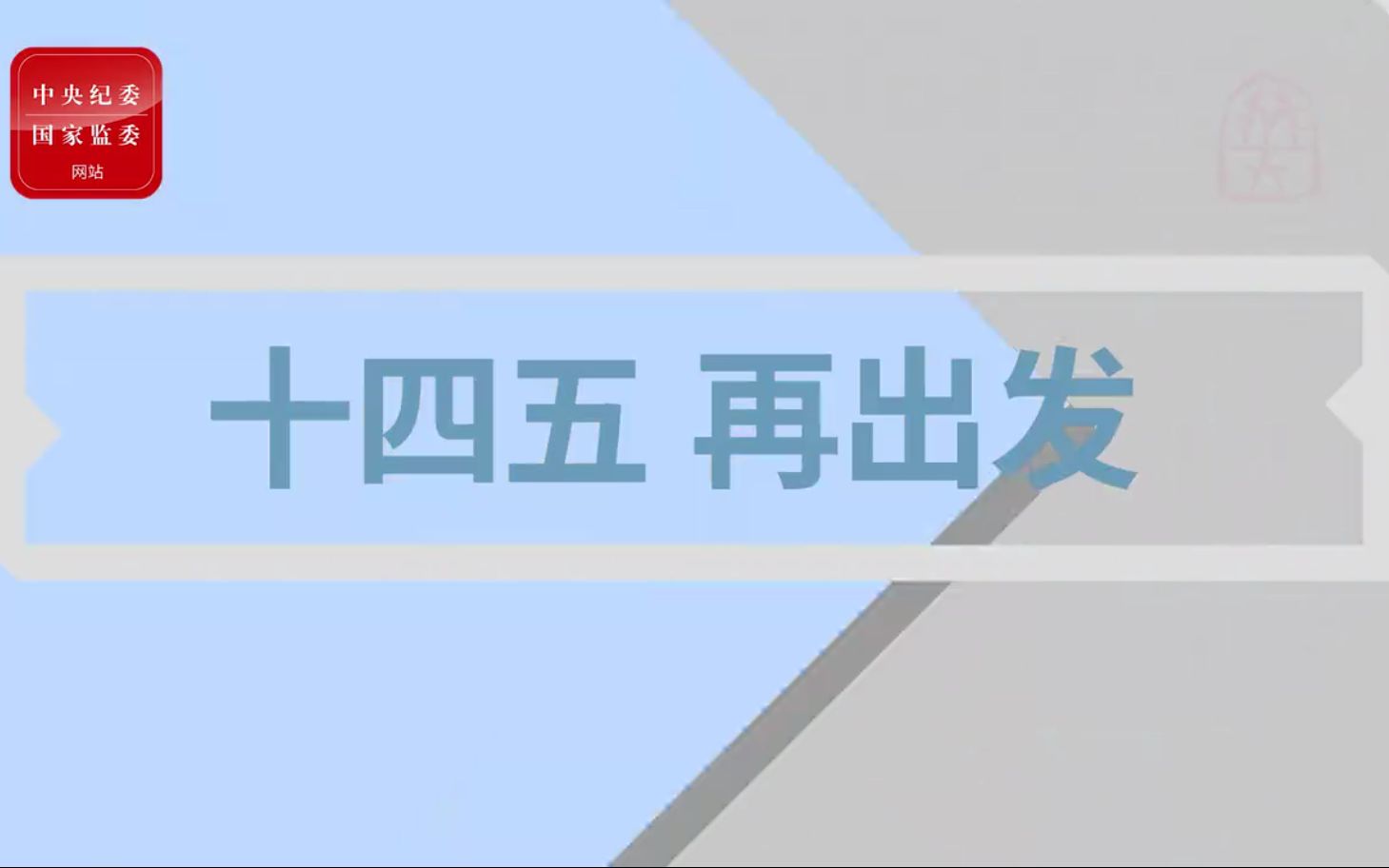 [图]十四五 再出发 一个视频带你了解十九届五中全会