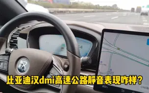 Download Video: 比亚迪汉dmi亏电行驶，高速公路静音表现咋样？感觉比奥迪A6L舒服