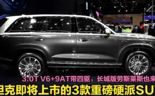 Video herunterladen: 即将上市的3款重磅SUV！3.0T V6+9AT四驱，长城版劳斯莱斯也来了