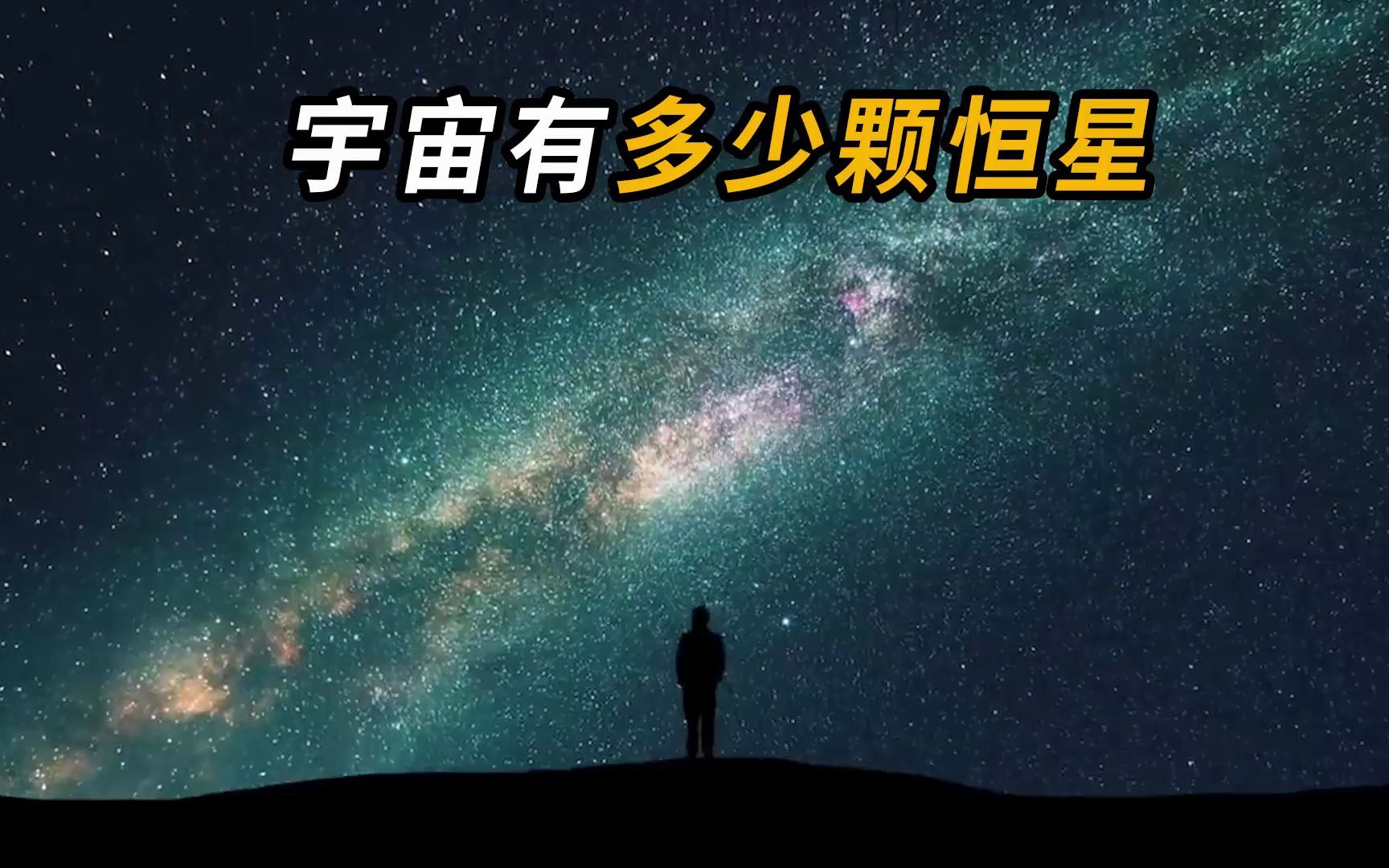 宇宙究竟有多少颗恒星?哔哩哔哩bilibili