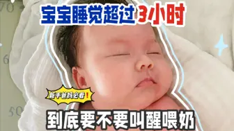 Video herunterladen: 别纠结了！宝宝睡觉超过3个小时，这样判断是否需要叫醒喂奶