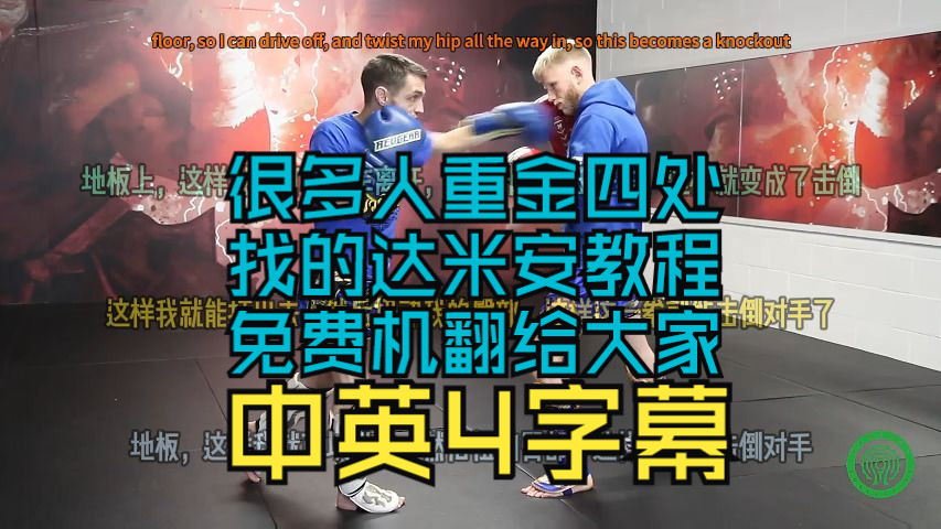 达米安 特雷纳 世界级打击的格斗理念 Damien Trainor  Fighting Concepts for World Class Stri…中英四字幕哔哩哔哩bilibili