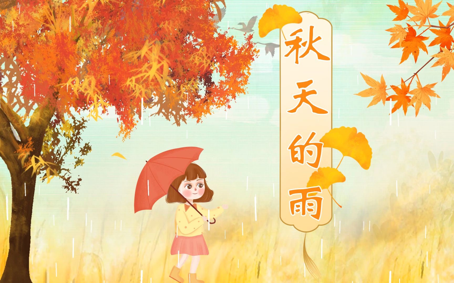 秋天的雨公开课