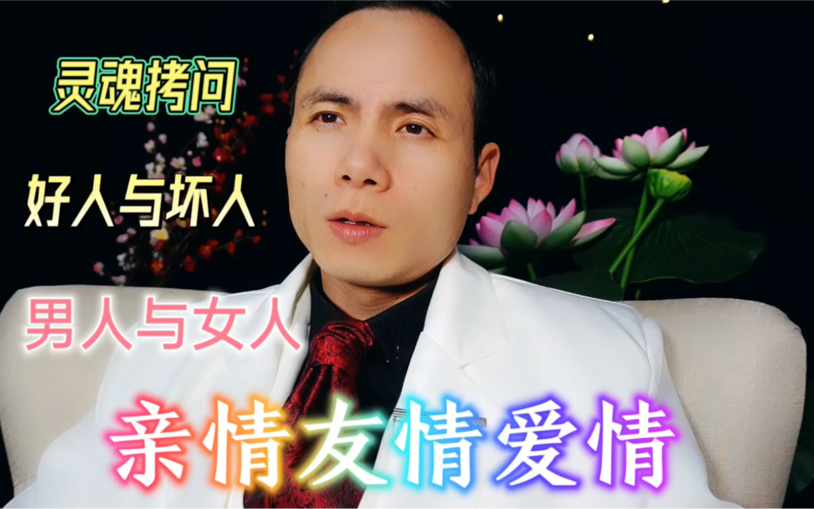 深度解析好人与坏人,男人与女人,亲情友情爱情,听完让你怀疑人生_哔哩