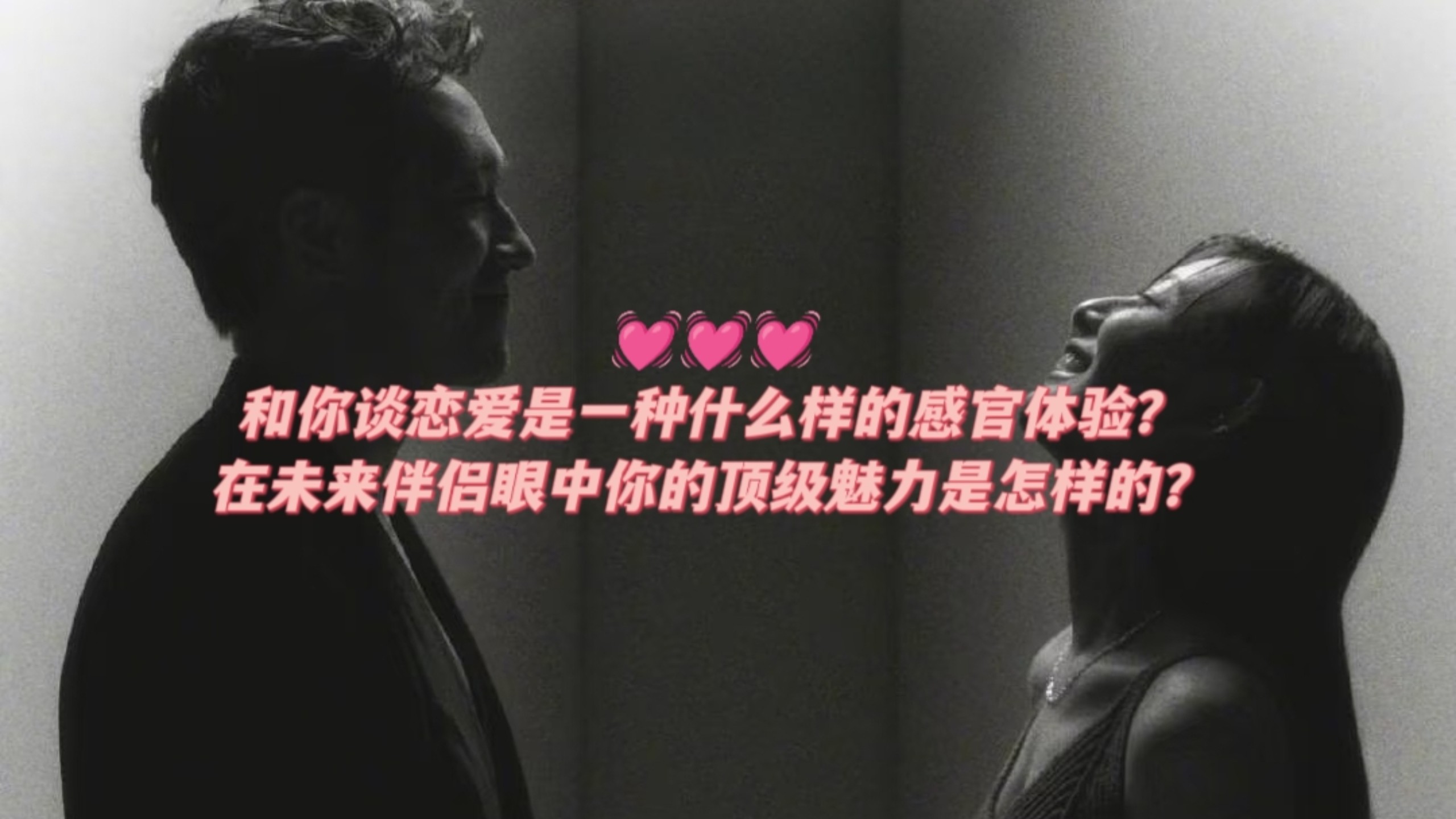 【乙木塔罗】和你谈恋爱是一种什么样的感官体验？在未来伴侣眼中你的顶级魅力是怎样的？（男女不限）