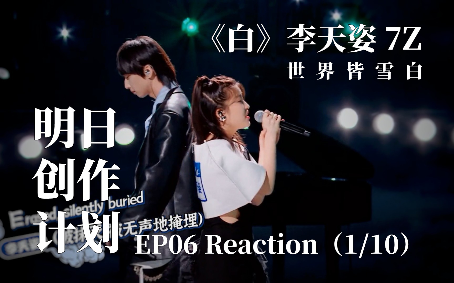 [图]《白》李天姿/7Z | 明日创作计划EP06 Reaction（1/10）| 小麟说话