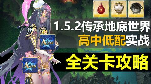 Fgo 1 5 2全关卡攻略合集亚种特异点2 传承地底世界雅戈泰主线配置分p演示 哔哩哔哩 つロ干杯 Bilibili