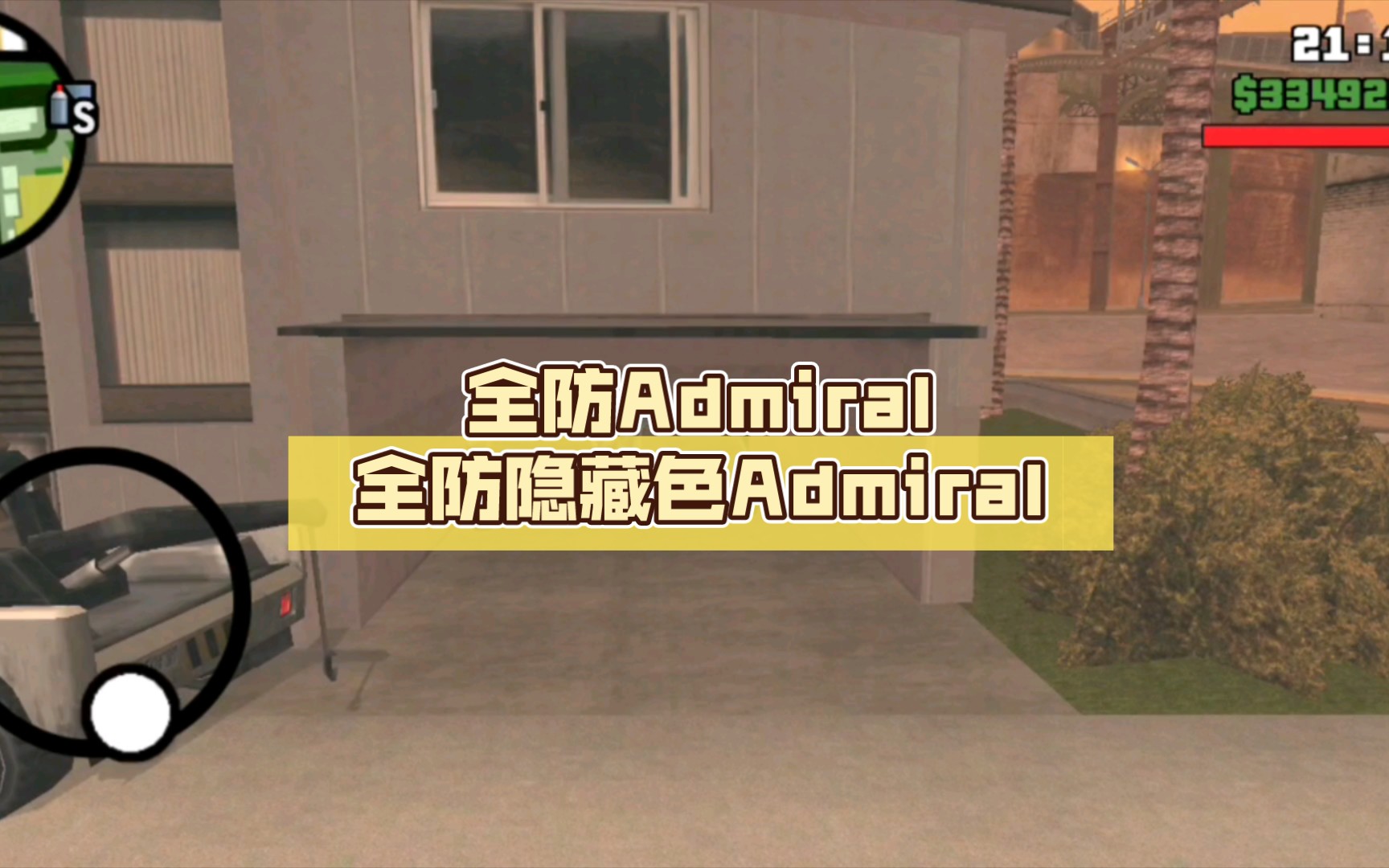 入土为安:全防Admiral、全防隐藏色Admiral圣安地列斯