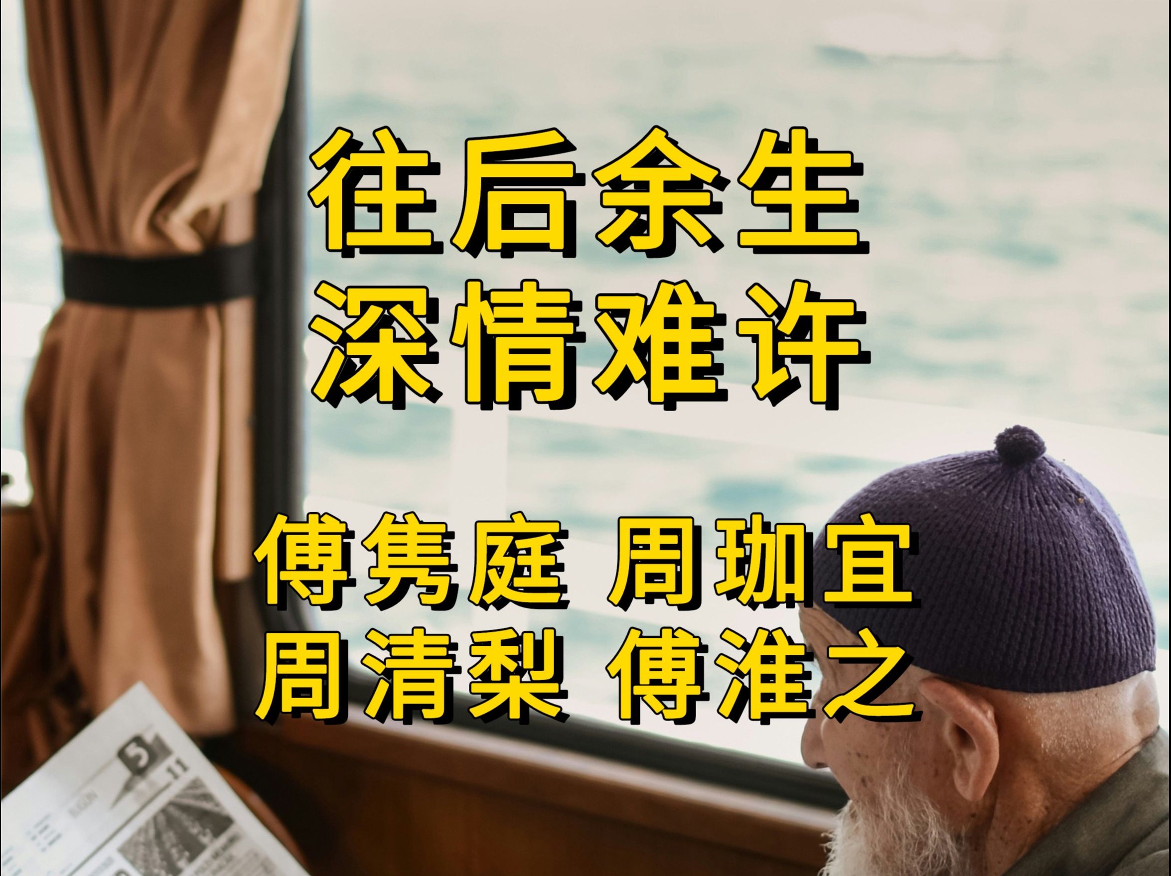 往后余生,深情难许 傅隽庭周珈宜 周清梨傅淮之 周佳怡傅星翰哔哩哔哩bilibili